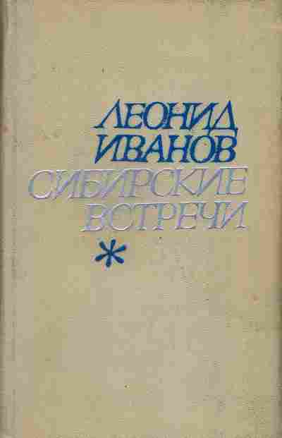 Книга Леонид Иванов Сибирские встречи, 11-1311, Баград.рф